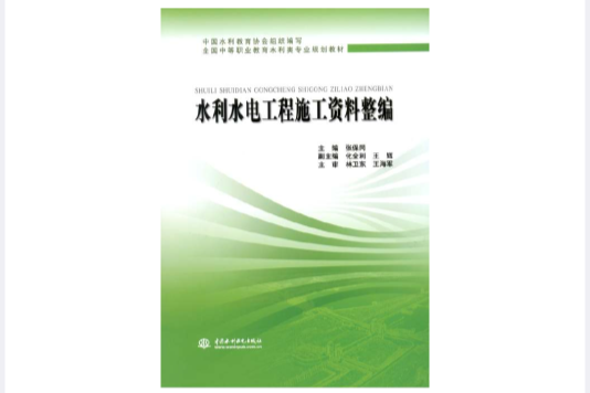 水利水電工程施工資料整編