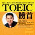 TOEIC 榜首（書+1CD）