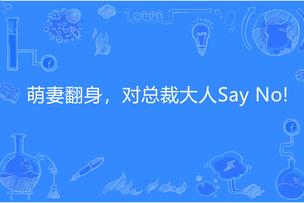 萌妻翻身，對總裁大人Say No!