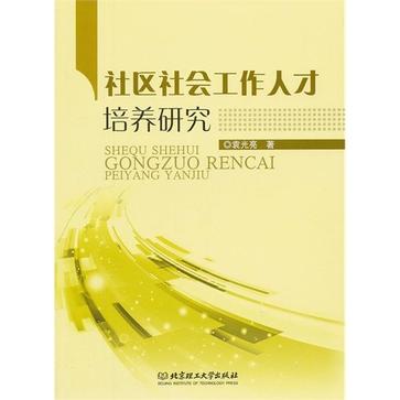 社區社會工作人才培養研究