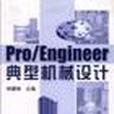 Pro/Engineer典型機械設計