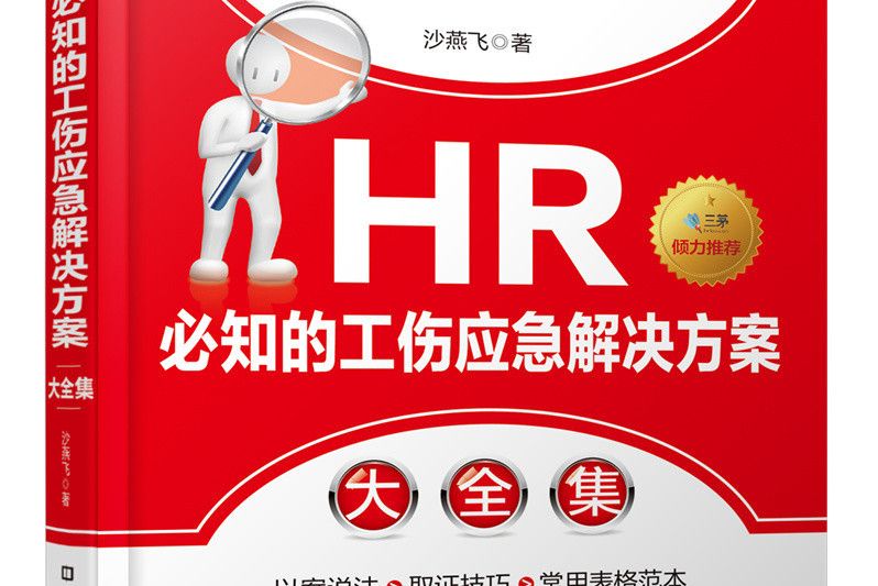 HR必知的工傷應急解決方案