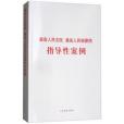 最高人民法院最高人民檢察院指導性案例(2018年人民法院出版社出版的圖書)