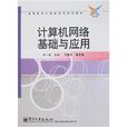 高職高專計算機系列規劃教材：計算機網路基礎與套用