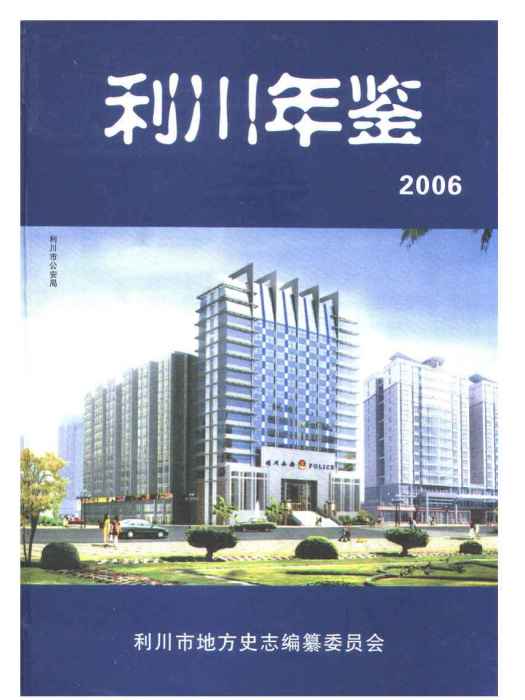 利川年鑑2006