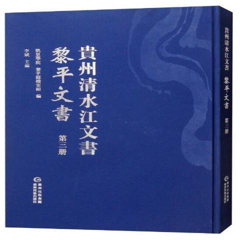 貴州清水江文書第三冊：黎平文書