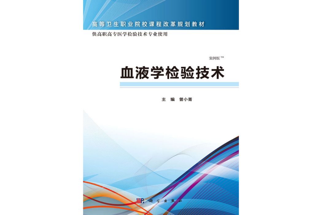 血液學檢驗技術(2016年科學出版社出版的圖書)