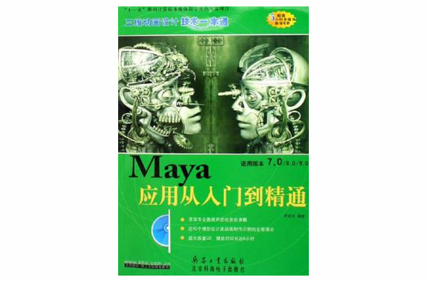 Maya套用從入門到精通