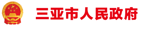 三亞市人民政府