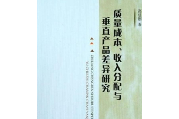 質量成本收入分配與垂直產品差異研究