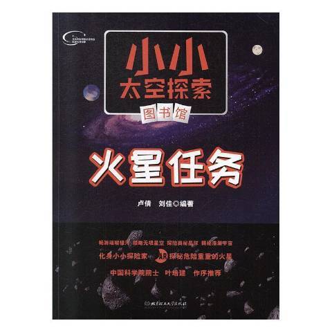 火星任務(2019年北京理工大學出版社出版的圖書)