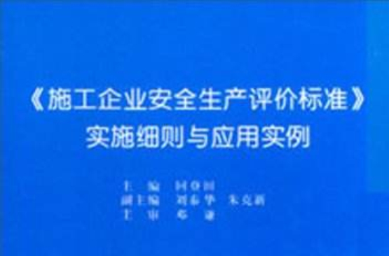 施工企業安全生產評價標準實施細則與套用實例