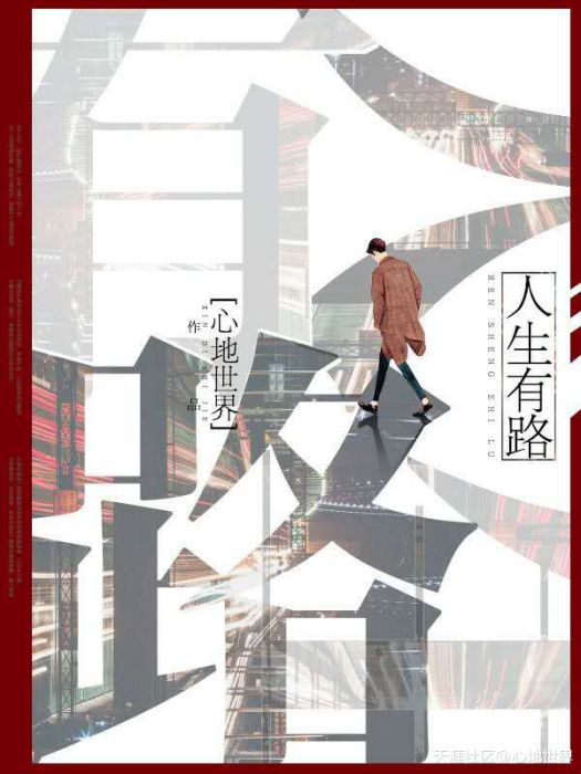 人生有路(天涯文學小說)