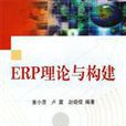 ERP理論與構建