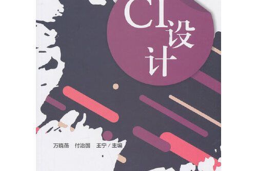 ci設計(2019年北京理工大學出版社出版的圖書)