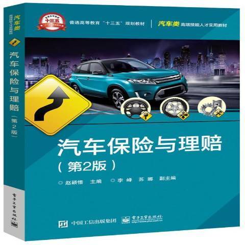 汽車保險與理賠(2017年電子工業出版社出版的圖書)