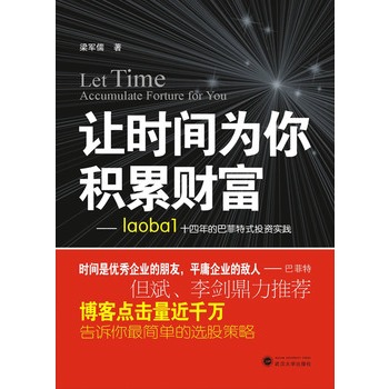 讓時間為你積累財富——laoba1十四年的巴菲特式投資實踐