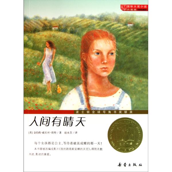 國際大獎小說：人間有晴天