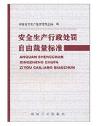 安全生產行政處罰自由裁量標準