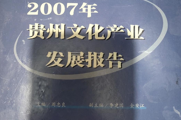 2007年貴州文化產業發展報告