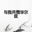 與我共舞華爾茲