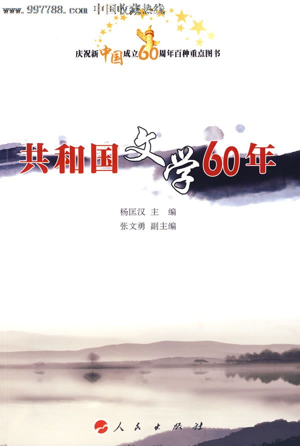 共和國文學60年