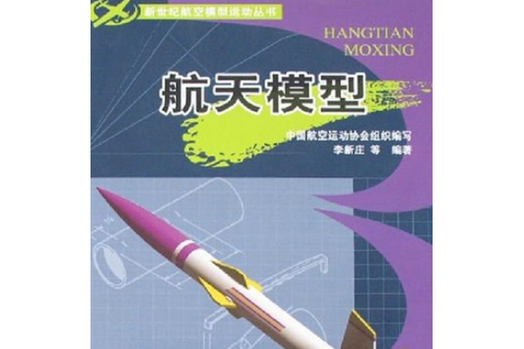 航天模型(2007年航空工業出版社出版的圖書)