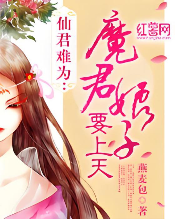 仙君難為：魔君娘子要上天