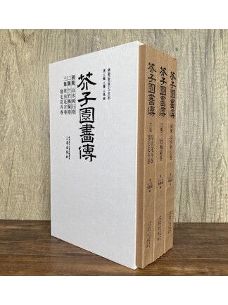 芥子園畫傳(2023年三秦出版社出版的圖書)