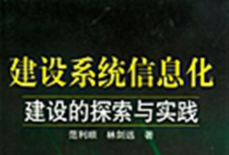 建設系統信息化建設的探索與實踐