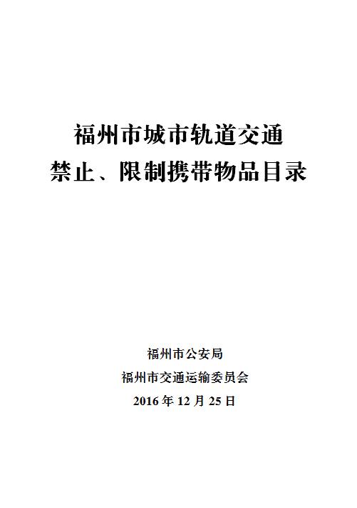 福州市城市軌道交通禁止、限制攜帶物品目錄