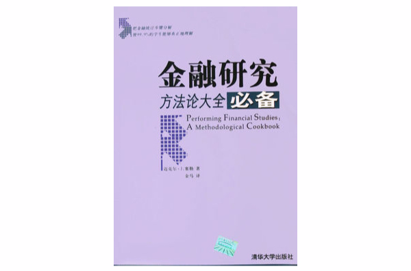 金融研究：方法論大全必備