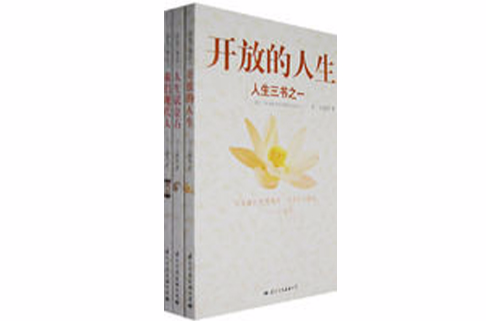 人生三書系列