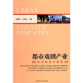 都市戲劇產業：國際對標和中國案例(都市戲劇產業)