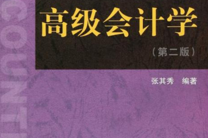 高級會計學（第二版）(2018年2月上海財經大學出版社出版)