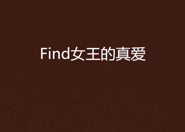 Find女王的真愛