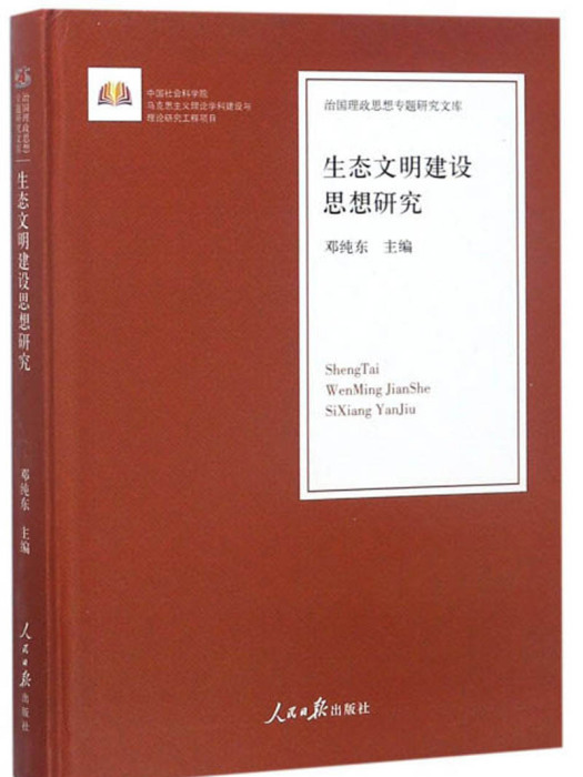 生態文明建設思想研究