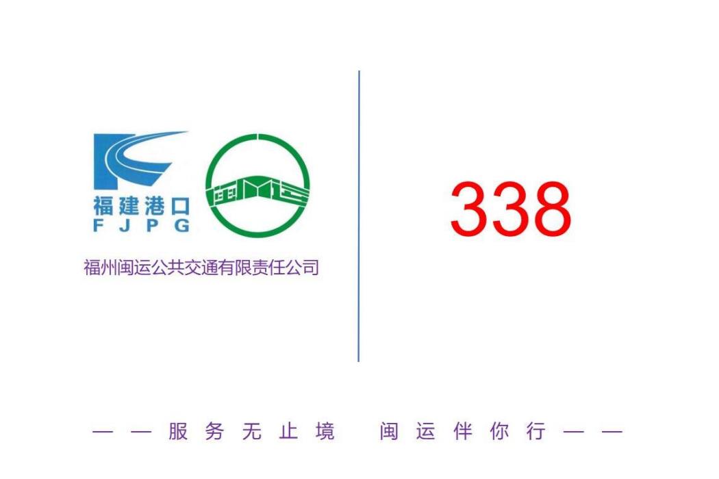 福州公交338路