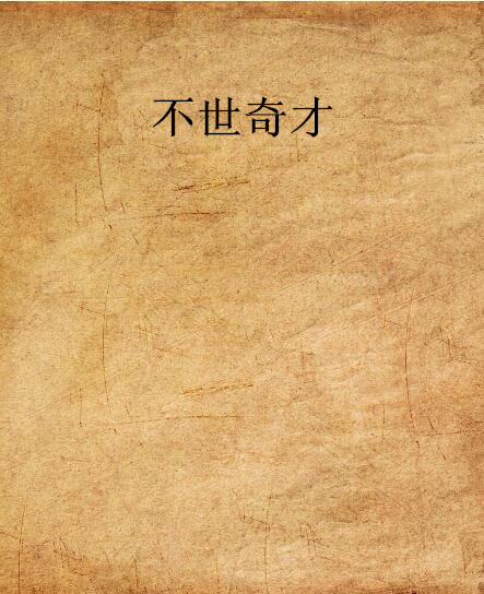 不世奇才(公子邵的東方玄幻小說)