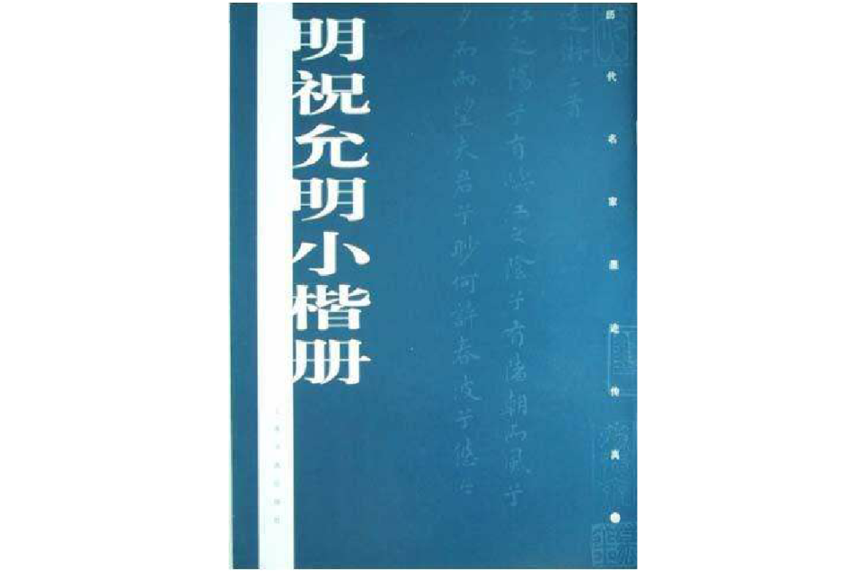 明祝允明小楷冊