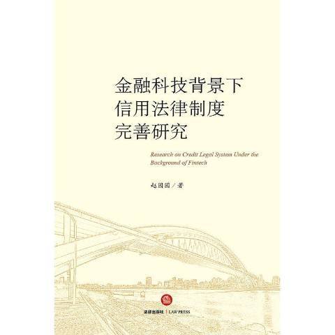 金融科技背景下信用法律制度完善研究