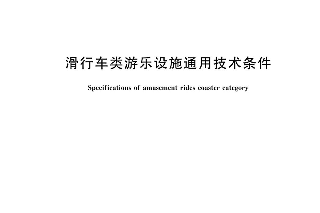 滑行車類遊樂設施通用技術條件