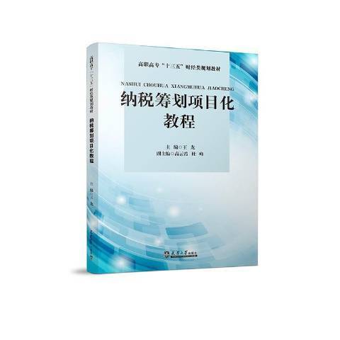 納稅籌劃項目化教程(2021年天津大學出版社出版的圖書)