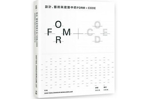 設計、藝術和建築中的FORM+CODE