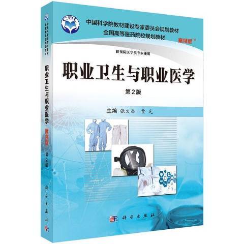 職業衛生與職業醫學(2018年科學出版社出版的圖書)