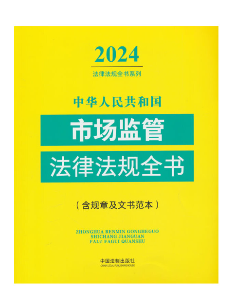 中華人民共和國市場監管法律法規全書