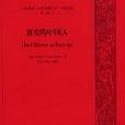 中國研究外文舊籍彙刊·中國記錄-第一輯（全10冊）