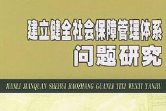 建立健全社會保障管理體系問題研究