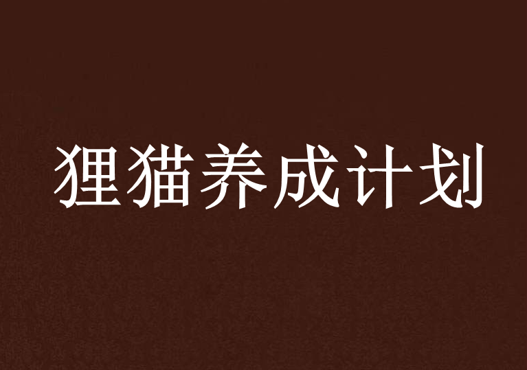 狸貓養成計畫