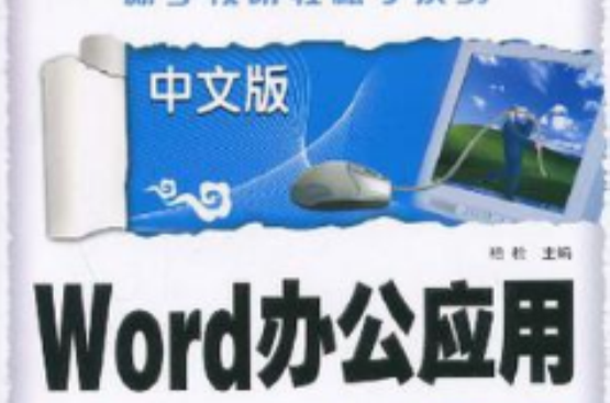 中文版Word辦公套用